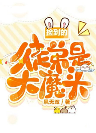 捡到的徒弟是大魔头小说
