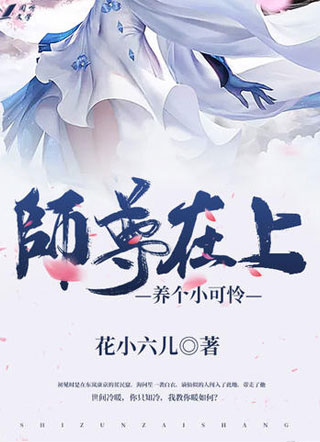 师尊在上:养个小可怜小说