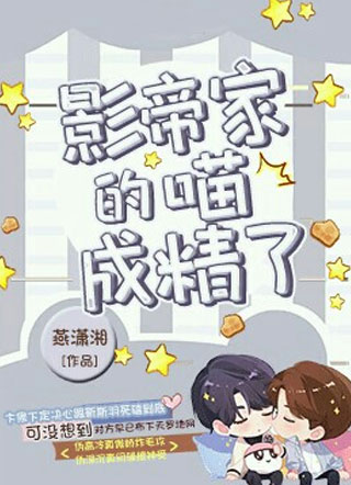 影帝家的喵成精了小说