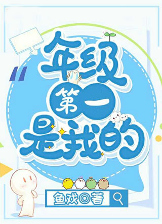 年级第一是我的小说