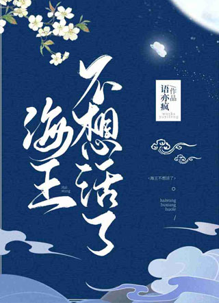 海王不想活了小说