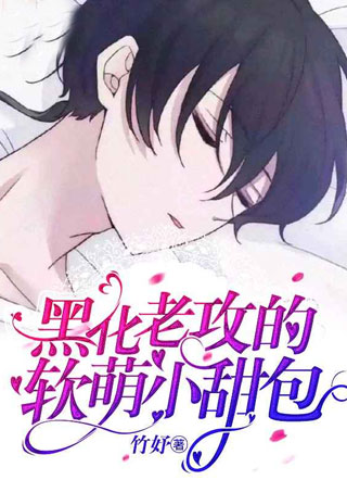 黑化老攻的软萌小甜包小说