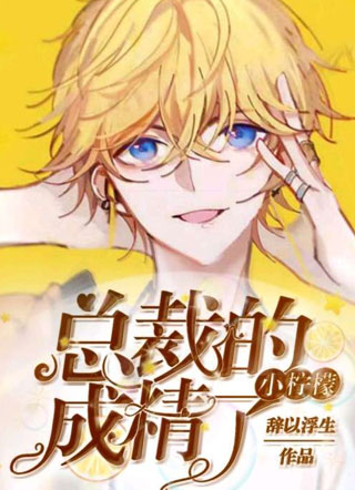 总裁的小柠檬成精了小说