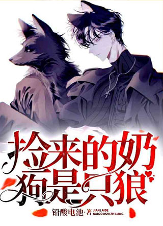 捡来的奶狗是只狼小说