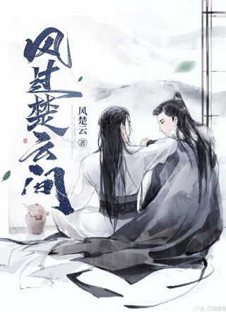 风过楚云间小说小说