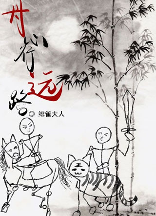 丹心行远路小说小说