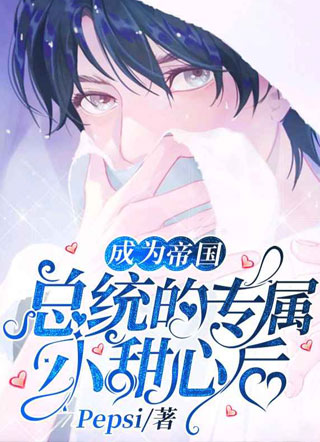 成为帝国总统的专属小甜心后by小说