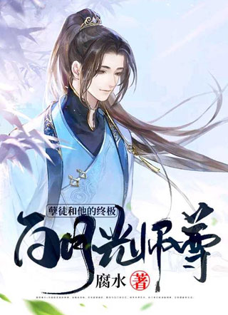 孽徒和他的终极白月光师尊小说