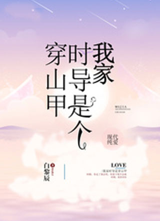 我家时导是个穿山甲小说