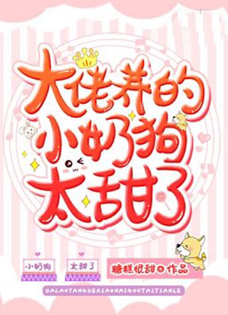 大佬养的小奶狗太甜了小说