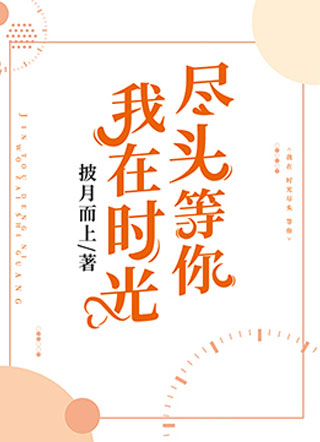 我在时光尽头等你小说