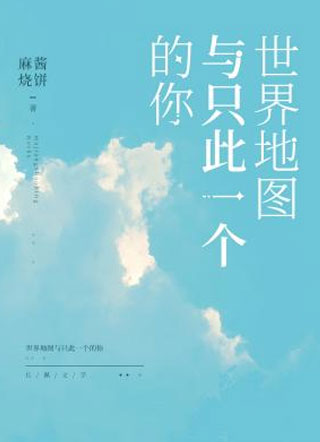 世界地图与只此一个的你小说