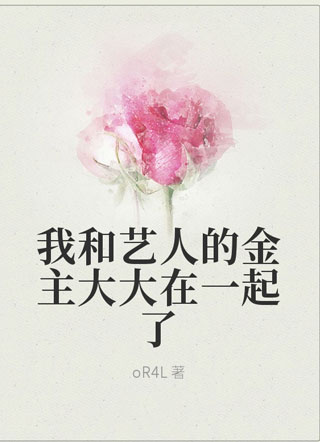 我和艺人的金主大大在一起了小说
