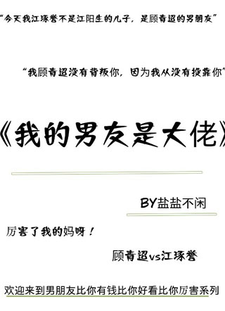 我的男友竟然是大佬小说