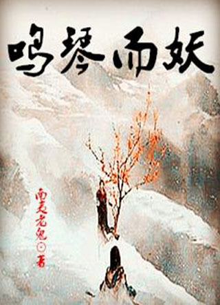 鸣琴而妖小说