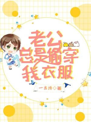 老公总是偷穿我衣服小说
