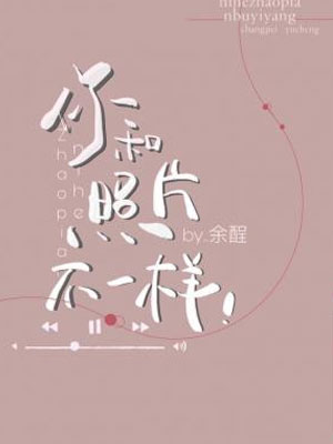 你和照片不一样小说