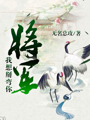 将军，我想掰弯你小说