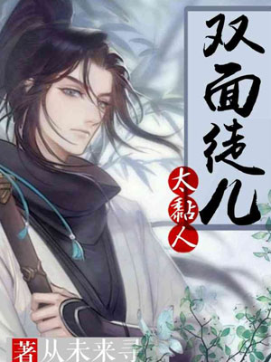 双面徒儿太黏人小说