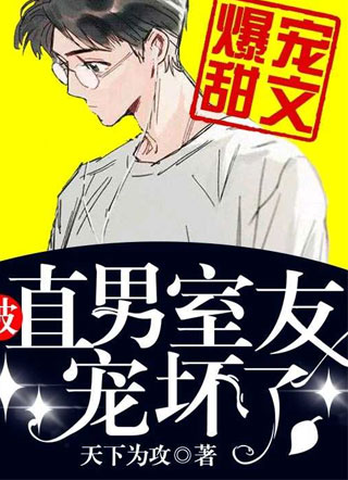 被直男室友宠坏了小说