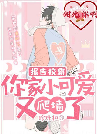 报告校霸，你家小可爱又爬墙了小说