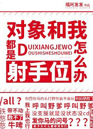 对象和我都是射手位怎么办小说