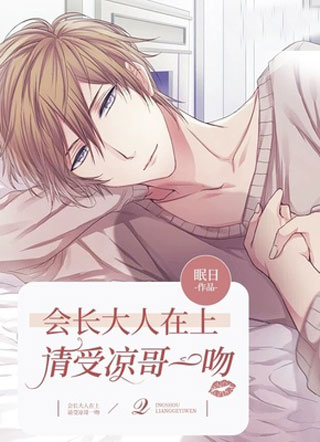 会长大人在上请受凉哥一吻小说