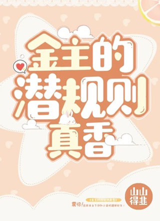 金主的潜规则真香小说
