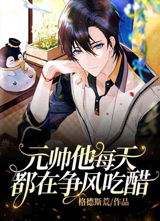 元帅他每天都在争风吃醋小说