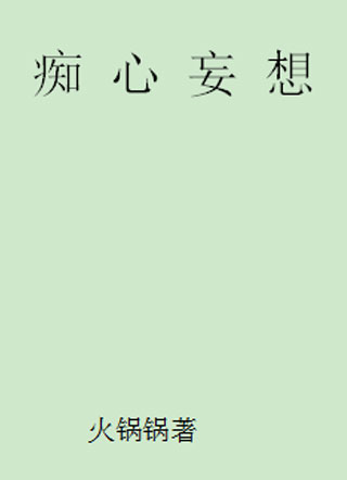 痴心妄想小说