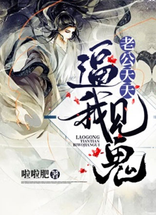 老攻天天逼我见鬼小说