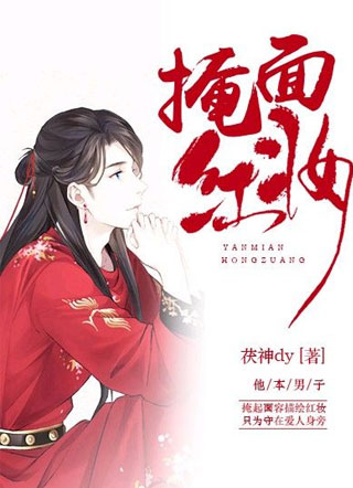 掩面红妆小说