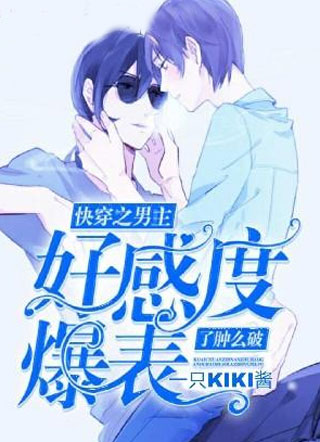 快穿之男主好感度爆表了肿么破小说