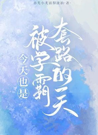 今天也是被学霸套路的一天小说