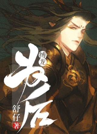 缚龙为后小说