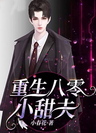 重生八零小甜夫小说