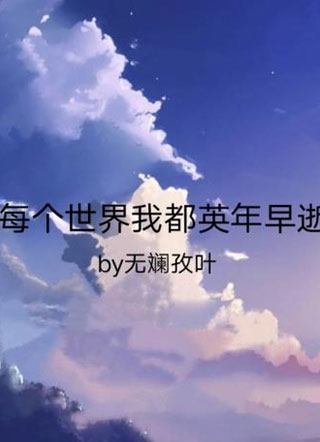 每个世界我都英年早逝小说