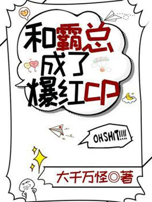 和心机霸总成了爆红CP小说