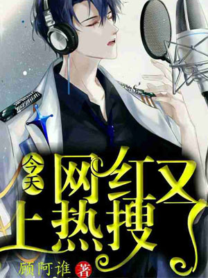 今天网红又上热搜了小说