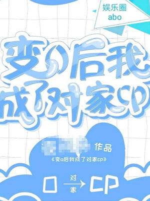 变o后我成了对家cp小说
