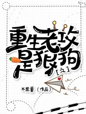 重生之老攻是狼狗小说