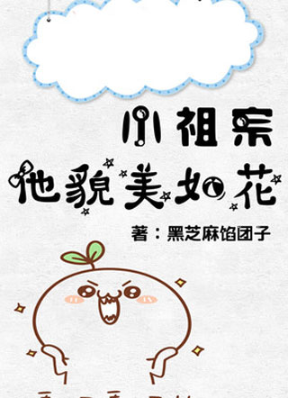 小祖宗他貌美如花小说