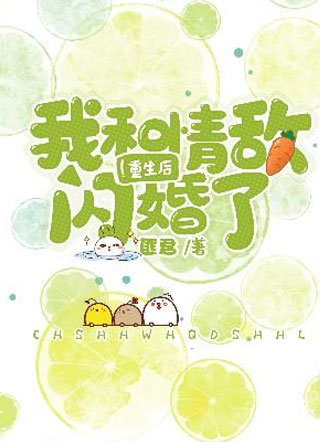 重生后我和情敌闪婚了小说