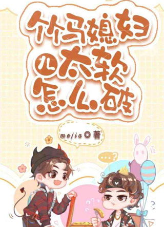 竹马媳妇儿太软怎么破小说