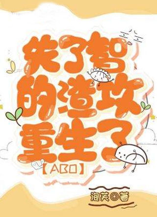 失了智的渣攻重生了【ABO】小说