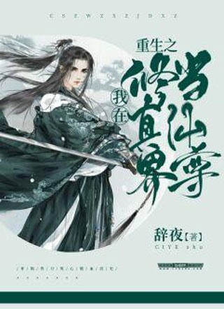 重生之我在修真界当仙尊小说