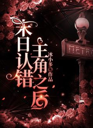 末日认错主角之后小说