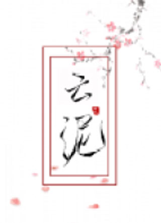 云泥小说