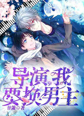 导演，我要换男主小说