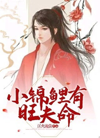 小锦鲤有旺夫命小说